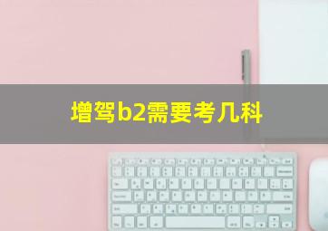 增驾b2需要考几科