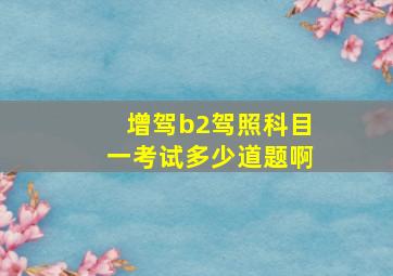 增驾b2驾照科目一考试多少道题啊