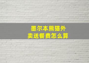 墨尔本熊猫外卖送餐费怎么算