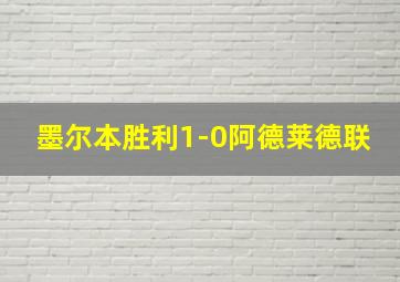 墨尔本胜利1-0阿德莱德联