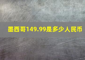 墨西哥149.99是多少人民币