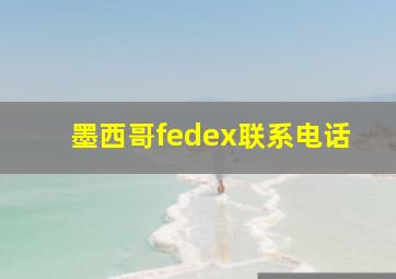 墨西哥fedex联系电话