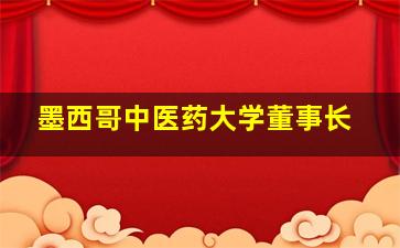 墨西哥中医药大学董事长