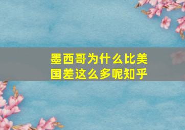 墨西哥为什么比美国差这么多呢知乎