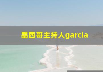 墨西哥主持人garcia