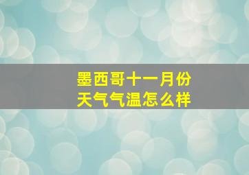 墨西哥十一月份天气气温怎么样