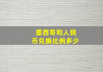 墨西哥和人民币兑换比例多少