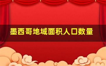 墨西哥地域面积人口数量