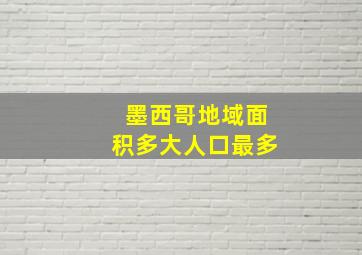 墨西哥地域面积多大人口最多