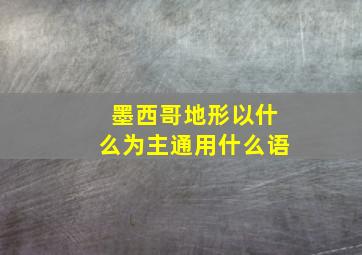 墨西哥地形以什么为主通用什么语