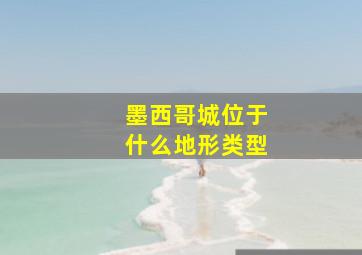 墨西哥城位于什么地形类型