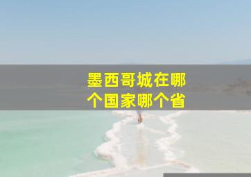 墨西哥城在哪个国家哪个省