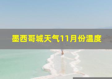 墨西哥城天气11月份温度