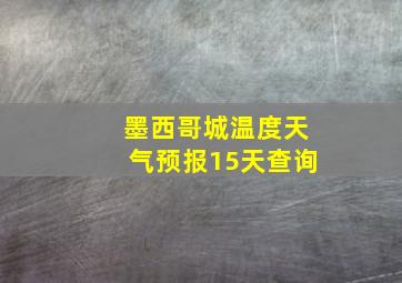 墨西哥城温度天气预报15天查询