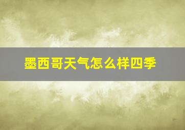 墨西哥天气怎么样四季