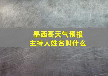 墨西哥天气预报主持人姓名叫什么