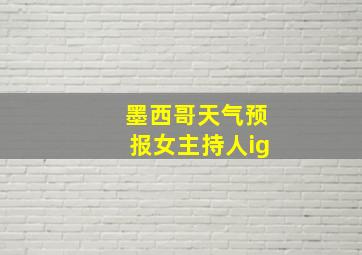 墨西哥天气预报女主持人ig