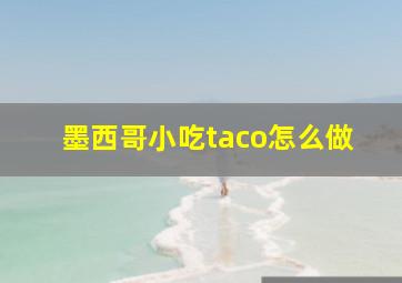 墨西哥小吃taco怎么做