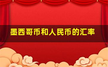 墨西哥币和人民币的汇率