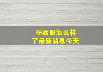 墨西哥怎么样了最新消息今天