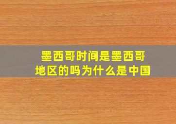 墨西哥时间是墨西哥地区的吗为什么是中国