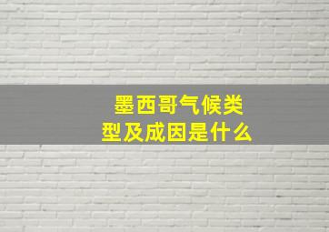 墨西哥气候类型及成因是什么