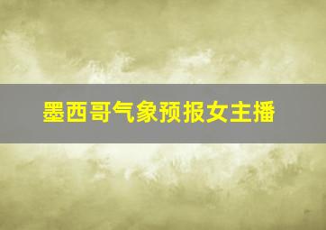 墨西哥气象预报女主播