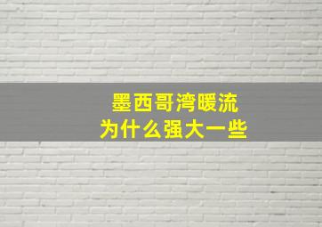 墨西哥湾暖流为什么强大一些