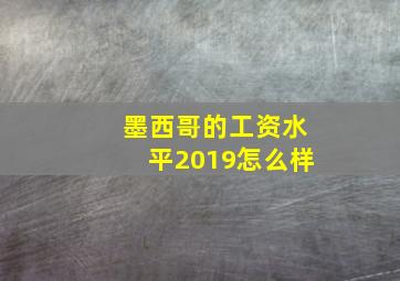 墨西哥的工资水平2019怎么样