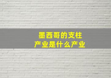 墨西哥的支柱产业是什么产业