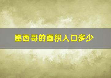 墨西哥的面积人口多少