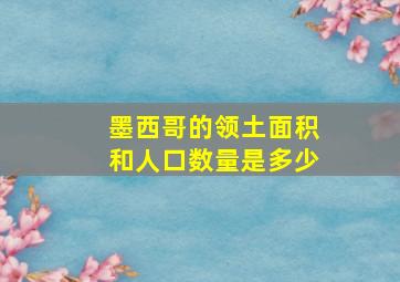 墨西哥的领土面积和人口数量是多少