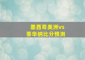 墨西哥美洲vs蒂华纳比分预测