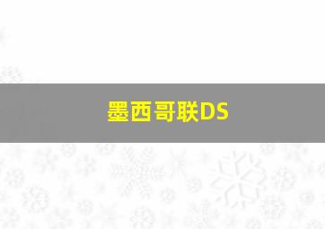 墨西哥联DS