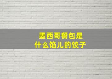 墨西哥餐包是什么馅儿的饺子