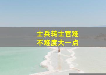 士兵转士官难不难度大一点