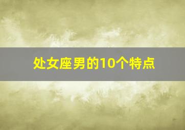 处女座男的10个特点