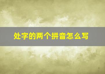 处字的两个拼音怎么写