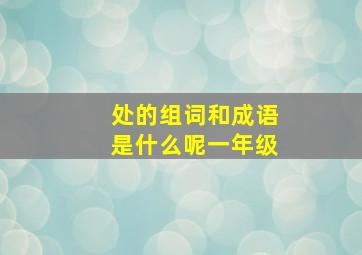 处的组词和成语是什么呢一年级