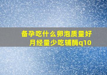 备孕吃什么卵泡质量好月经量少吃辅酶q10