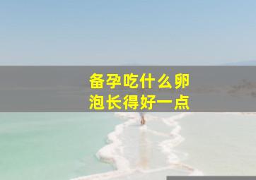 备孕吃什么卵泡长得好一点