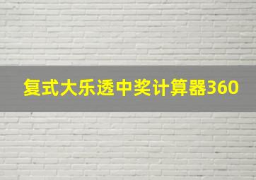 复式大乐透中奖计算器360