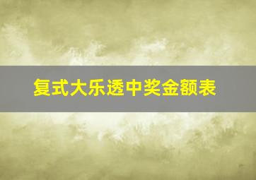 复式大乐透中奖金额表