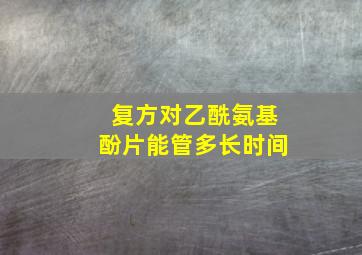 复方对乙酰氨基酚片能管多长时间