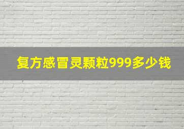 复方感冒灵颗粒999多少钱