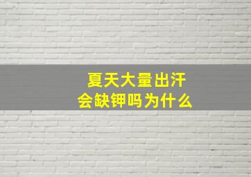 夏天大量出汗会缺钾吗为什么