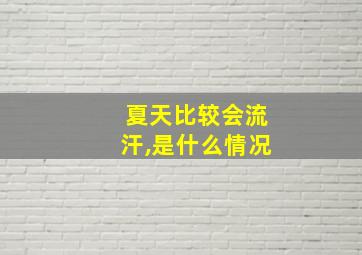 夏天比较会流汗,是什么情况