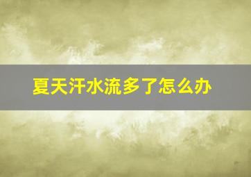 夏天汗水流多了怎么办