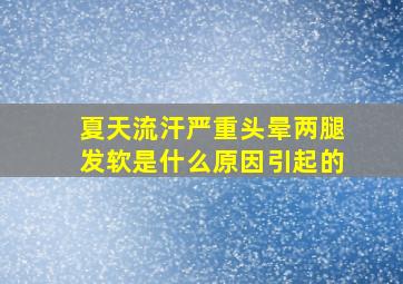 夏天流汗严重头晕两腿发软是什么原因引起的