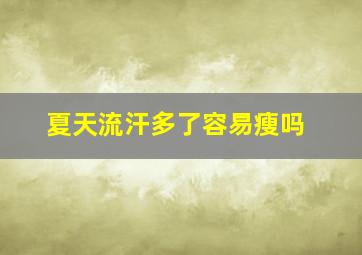 夏天流汗多了容易瘦吗